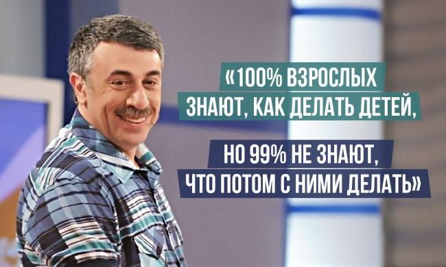 Лучшие цитаты доктора Комаровского