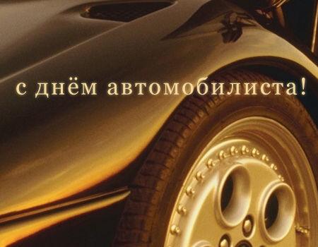 26 октября — День автомобилиста 