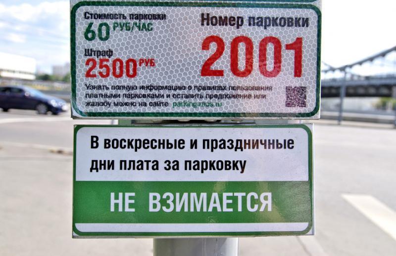 Собянин: парковка в Москве одна из самых дешёвых в мире