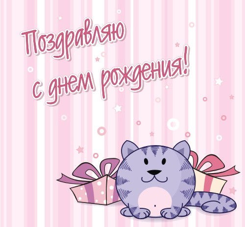 с днем рождения