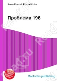 Проблема 196 