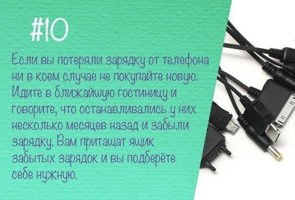 Взламывайте жизнь! 10 советов на все случаи